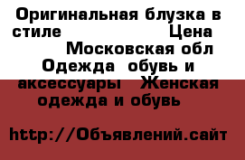 Оригинальная блузка в стиле self portrait › Цена ­ 2 000 - Московская обл. Одежда, обувь и аксессуары » Женская одежда и обувь   